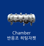 Chamber 반응조 히팅자켓